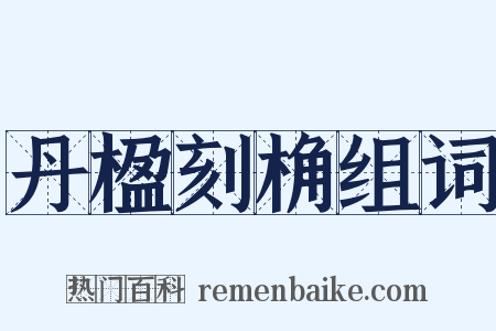丹楹刻桷组词是什么意思的图片